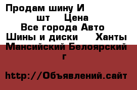 Продам шину И-391 175/70 HR13 1 шт. › Цена ­ 500 - Все города Авто » Шины и диски   . Ханты-Мансийский,Белоярский г.